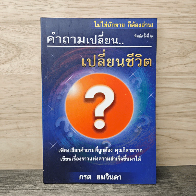 คำถามเปลี่ยน เปลี่ยนชีวิต - ภรต ยมจินดา รูปที่ 1