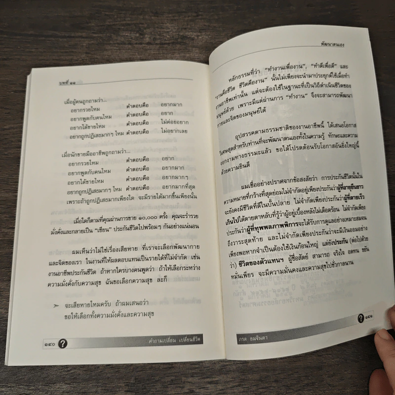 คำถามเปลี่ยน เปลี่ยนชีวิต - ภรต ยมจินดา รูปที่ 9