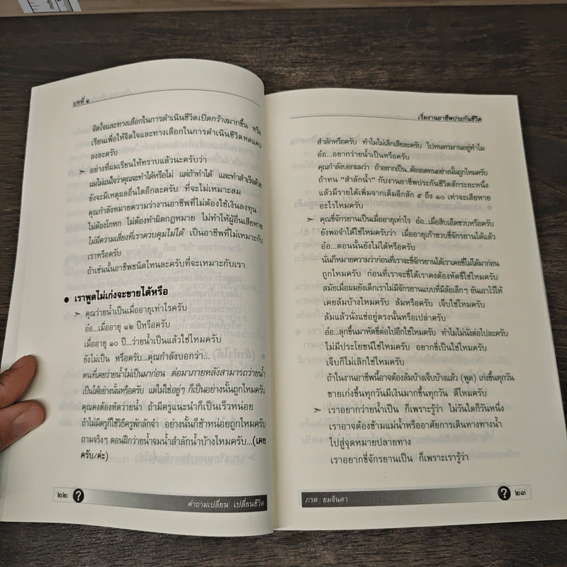 คำถามเปลี่ยน เปลี่ยนชีวิต - ภรต ยมจินดา รูปที่ 8