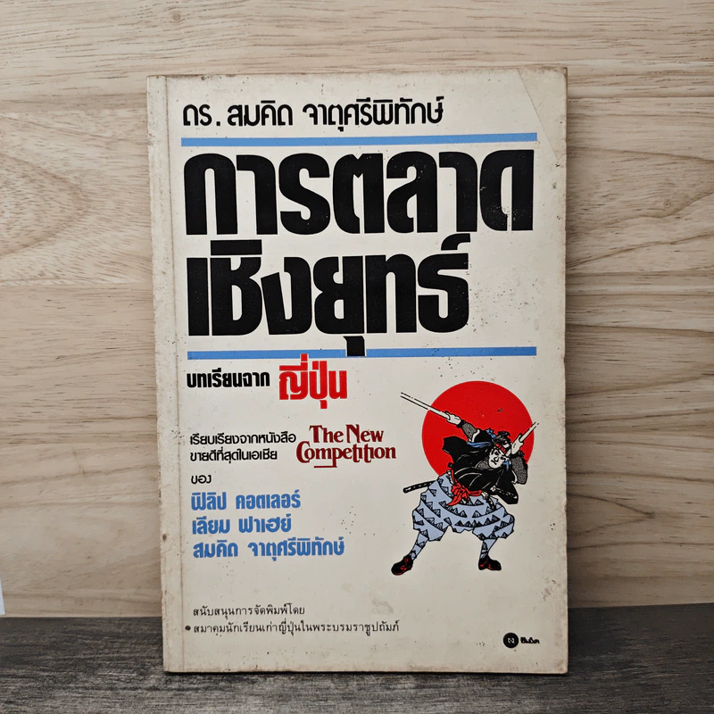 การตลาดเชิงยุทธ์ บทเรียนจากญี่ปุ่น - ดร. สมคิด จาตุศรีพิทักษ์ รูปที่ 1