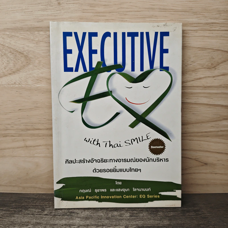 Executive EQ Whit Thai Smile ศิลปะการสร้างอัจฉริยะทางอารมณ์ของนักบริหารด้วยรอยยิ้มแบบไทยๆ - กฤษณ์ รุยาพร, แสงอุษา โลจนานนท์ รูปที่ 1