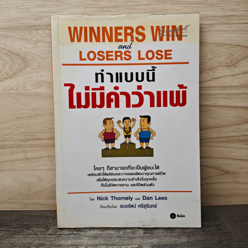 ทำแบบนี้ไม่มีคำว่าแพ้ ใครๆก็สามารถที่จะเป็นผู้ชนะได้ - Nick Thornely, Dan Lees รูปที่ 1