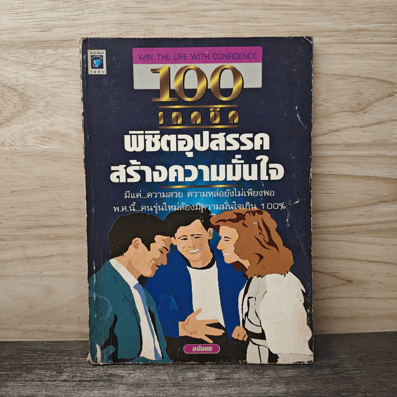 100 เทคนิค พิชิตอุปสรรค สร้างความมั่นใจ - อนันยช รูปที่ 1