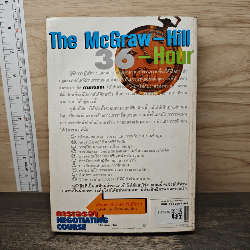 การเจรจา The McGraw-Hill 36-Hour Negotiating Course รูปที่ 5