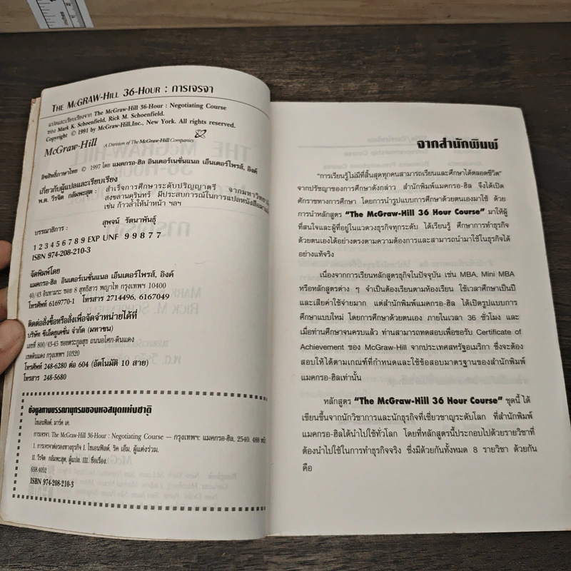 การเจรจา The McGraw-Hill 36-Hour Negotiating Course รูปที่ 6