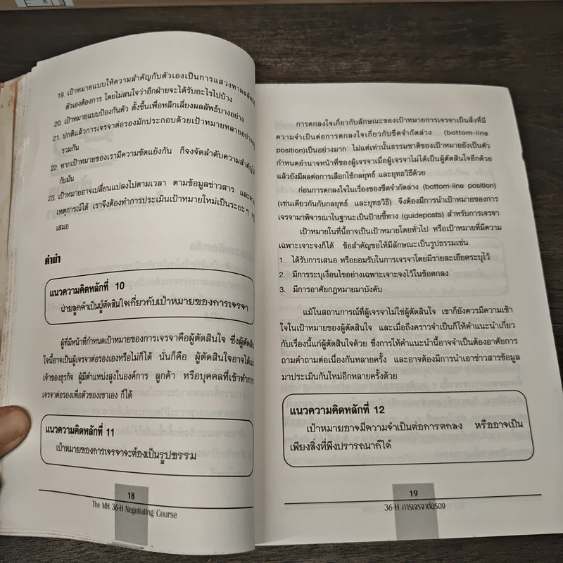 การเจรจา The McGraw-Hill 36-Hour Negotiating Course รูปที่ 8