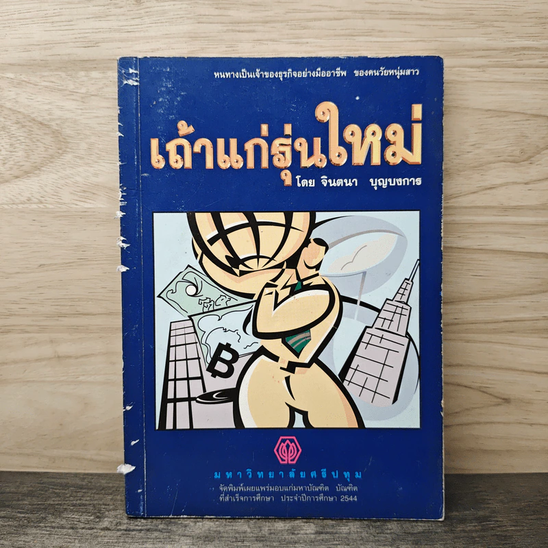เถ้าแก่รุ่นใหม่ - จินตนา บุญบงการ รูปที่ 1