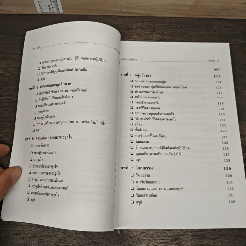 พฤติกรรมผู้บริโภค Consumer Behavior - มัทนียา สมมิ รูปที่ 7