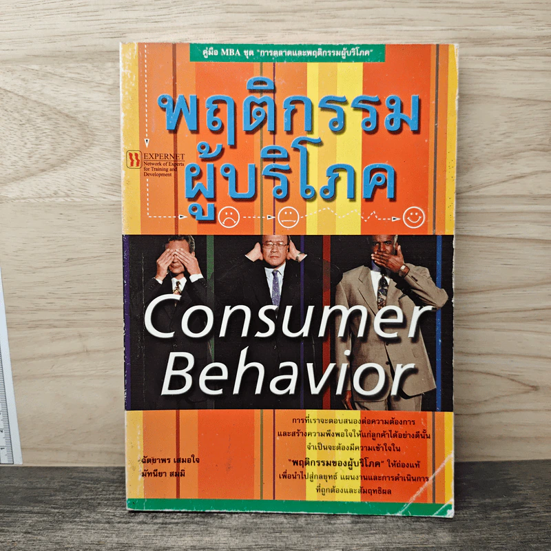 พฤติกรรมผู้บริโภค Consumer Behavior - มัทนียา สมมิ รูปที่ 1