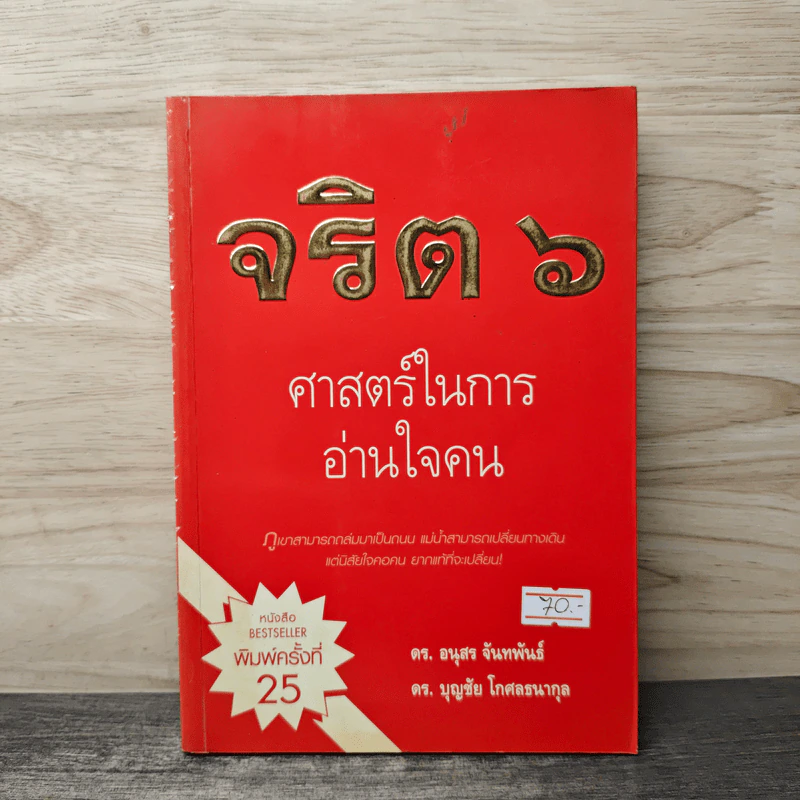 จริต 6 ศาสตร์ในการอ่านใจคน - ดร.อนุสร จันทพันธ์, ดร.บุญชัย โกศลธนากุล รูปที่ 1