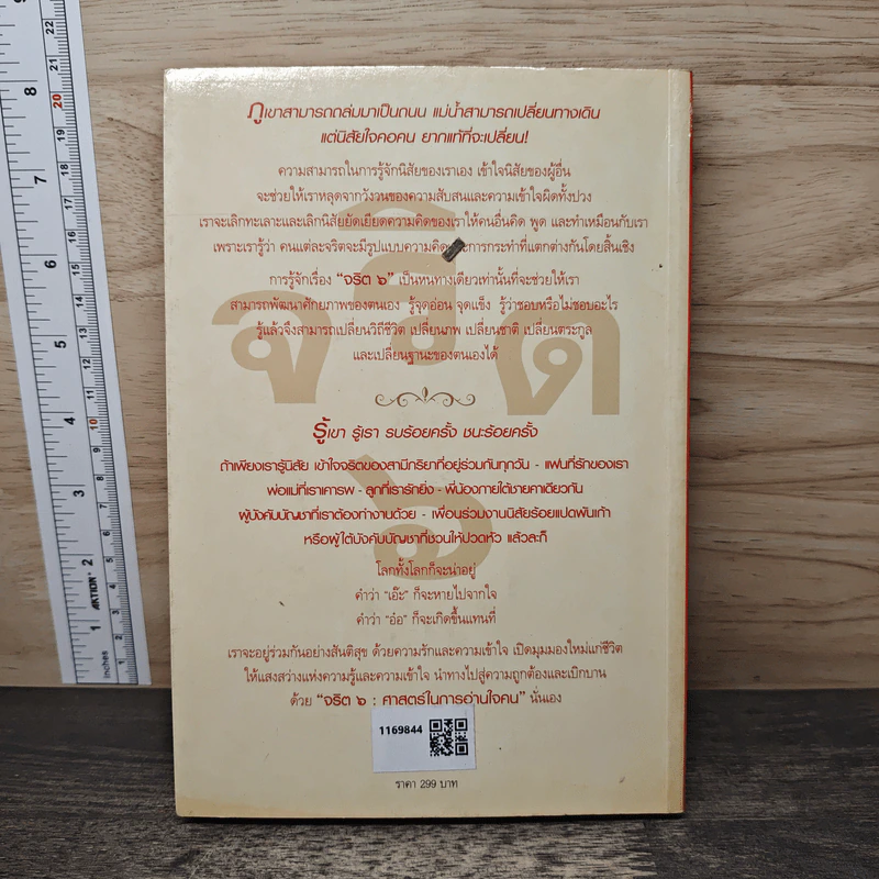 จริต 6 ศาสตร์ในการอ่านใจคน - ดร.อนุสร จันทพันธ์, ดร.บุญชัย โกศลธนากุล รูปที่ 5