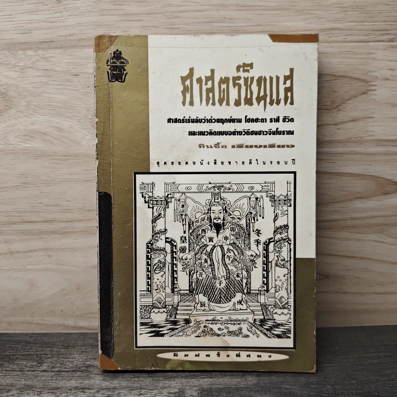ศาสตร์ซินแส - ทินจื้อ รูปที่ 1
