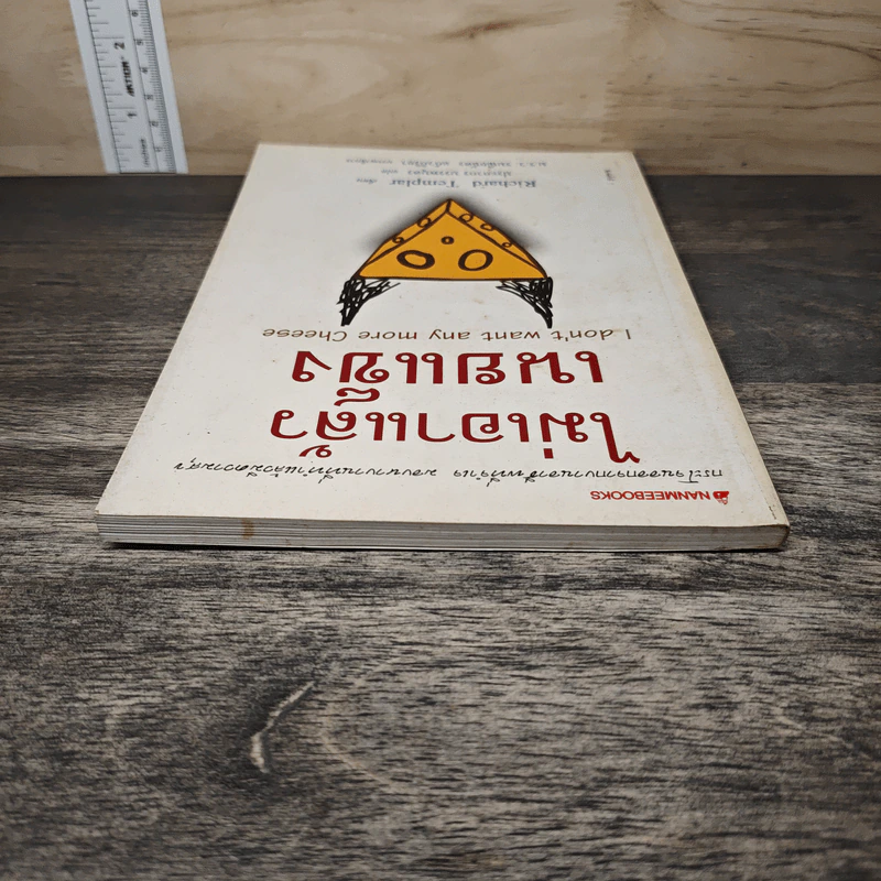 ไม่เอาแล้วเนยแข็ง I don't want any more Cheese - Richard Templar, ประภากร บรรพบุตร รูปที่ 4