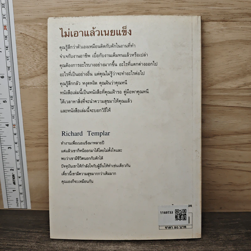 ไม่เอาแล้วเนยแข็ง I don't want any more Cheese - Richard Templar, ประภากร บรรพบุตร รูปที่ 5
