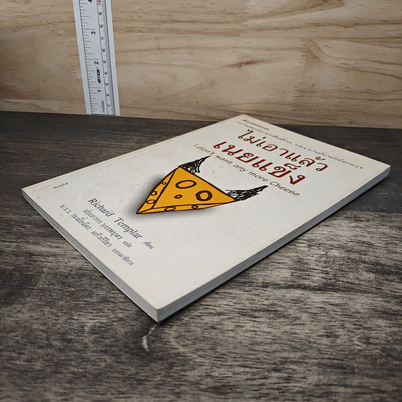 ไม่เอาแล้วเนยแข็ง I don't want any more Cheese - Richard Templar, ประภากร บรรพบุตร รูปที่ 3