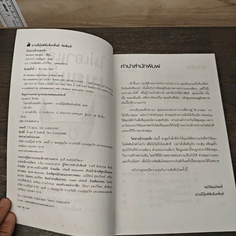 ไม่เอาแล้วเนยแข็ง I don't want any more Cheese - Richard Templar, ประภากร บรรพบุตร รูปที่ 6
