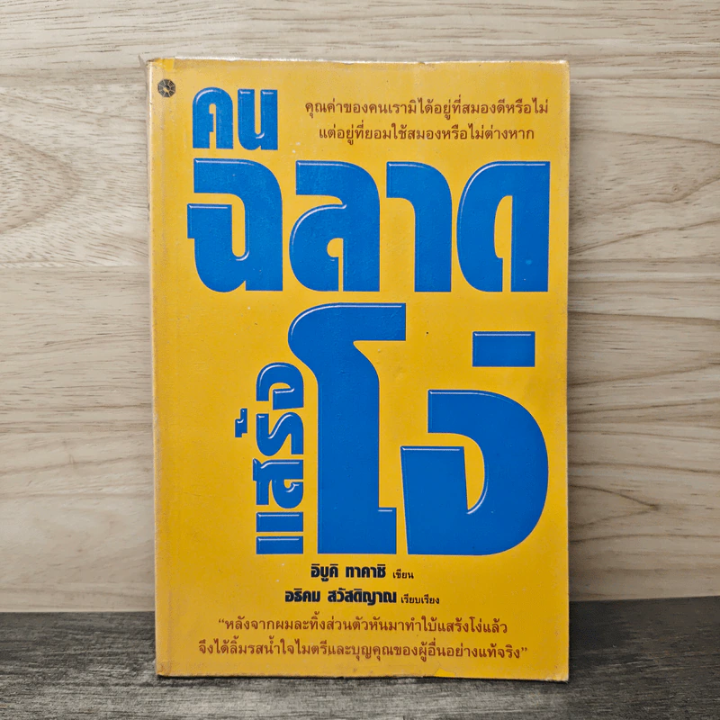 คนฉลาดแสร้งโง่ - อิบูคิ ทาคาชิ, อธิคม สวัสดิญาณ รูปที่ 1