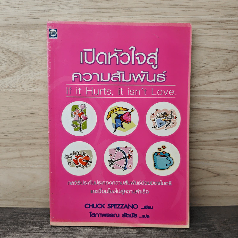 เปิดหัวใจสู่ความสัมพันธ์ - Chuck Spezzano รูปที่ 1