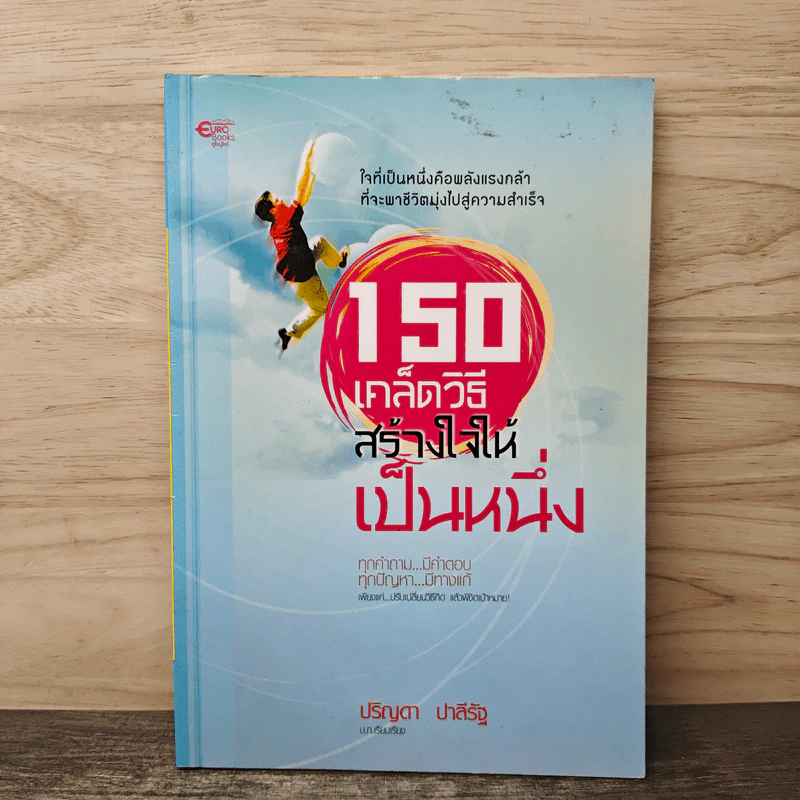 150 เคล็ดวิธีสร้างใจให้เป็นหนึ่ง - ปริญดา ปาลีรัฐ รูปที่ 1