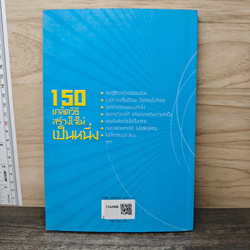 150 เคล็ดวิธีสร้างใจให้เป็นหนึ่ง - ปริญดา ปาลีรัฐ รูปที่ 5