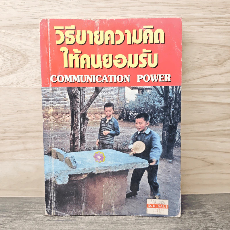 วิธีขายความคิดให้คนยอมรับ Communication Power รูปที่ 1