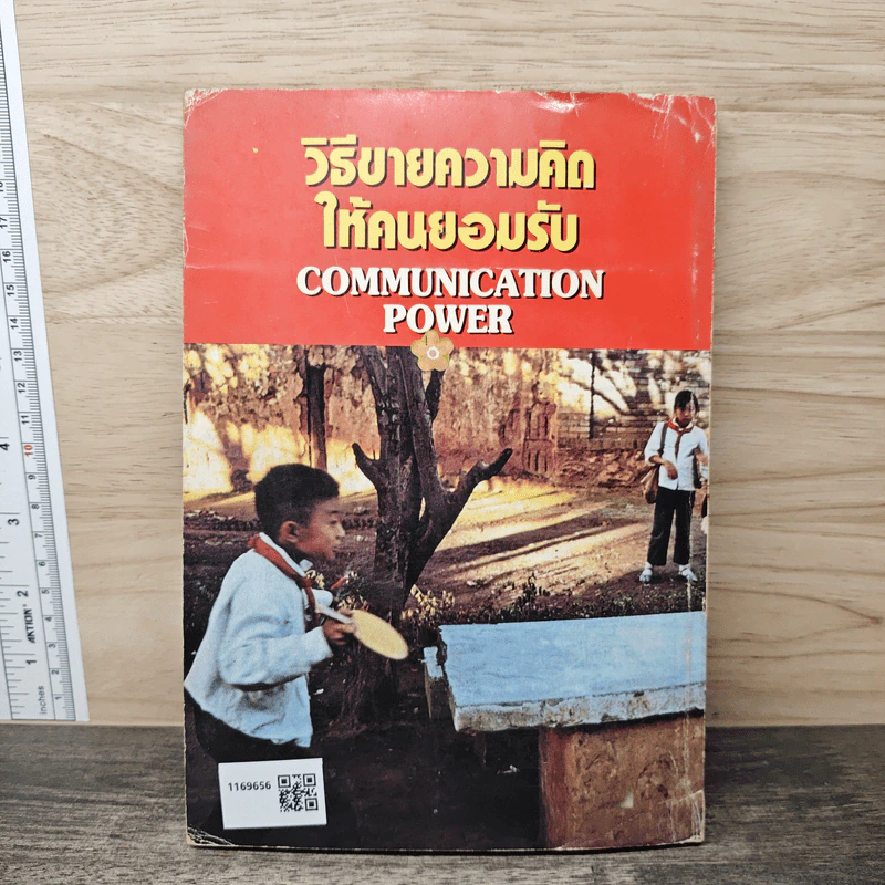 วิธีขายความคิดให้คนยอมรับ Communication Power รูปที่ 5