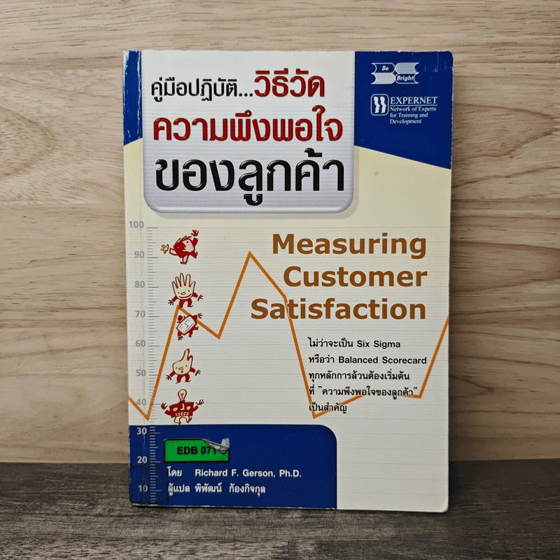 คู่มือปฏิบัติ...วิธีวัดความพึงพอใจของลูกค้า - Richard F. Gerson, Ph.D., พิพัฒน์ ก้องกิจกุล รูปที่ 1