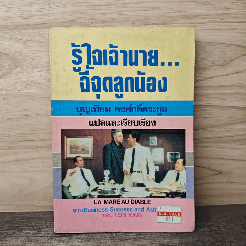 รู้ใจเจ้านาย...จี้จุดลูกน้อง - บุญเทียม คงศักดิ์ตระกูล, TERI KING รูปที่ 1