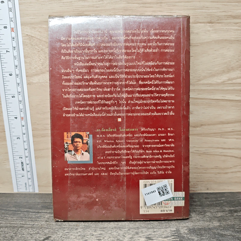 กลยุทธ์การเจรจาต่อรอง (อย่างชนิดที่จบลงด้วยดี) - โรเจอร์ ฟิชเชอร์, วิลเลี่ยม ยูรี่ รูปที่ 5