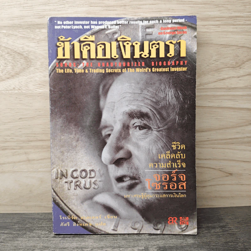 ข้าคือเงินตรา ชีวิตเคล็ดลับ ความสำเร็จ จอร์จโซรอส - โรเบิร์ด สโลเดอร์, ภัสรี สิงหเดช รูปที่ 1