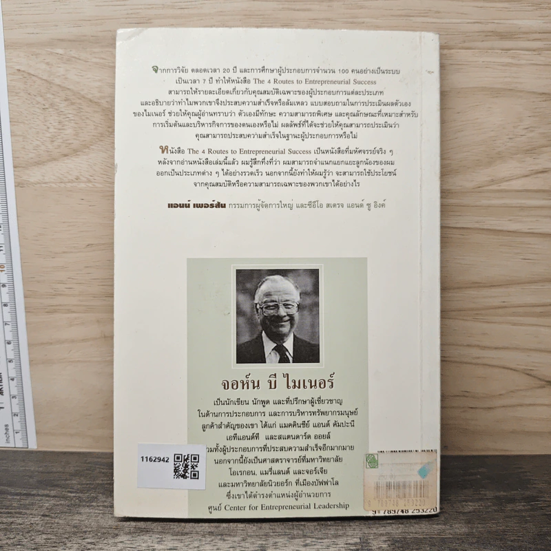 แบบสำรวจตัวเอง คุณจะเป็นเจ้าของกิจการผู้ประสบความสำเร็จได้อย่างไร - จอห์น บี ไมเนอร์ รูปที่ 5