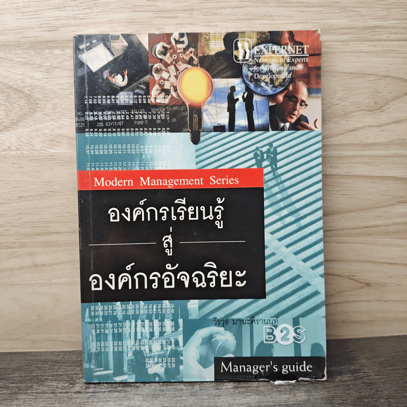 องค์กรเรียนรู้ สู่ องค์กรอัจฉริยะ - วีรวุธ มาฆะศิรานนท์ รูปที่ 1