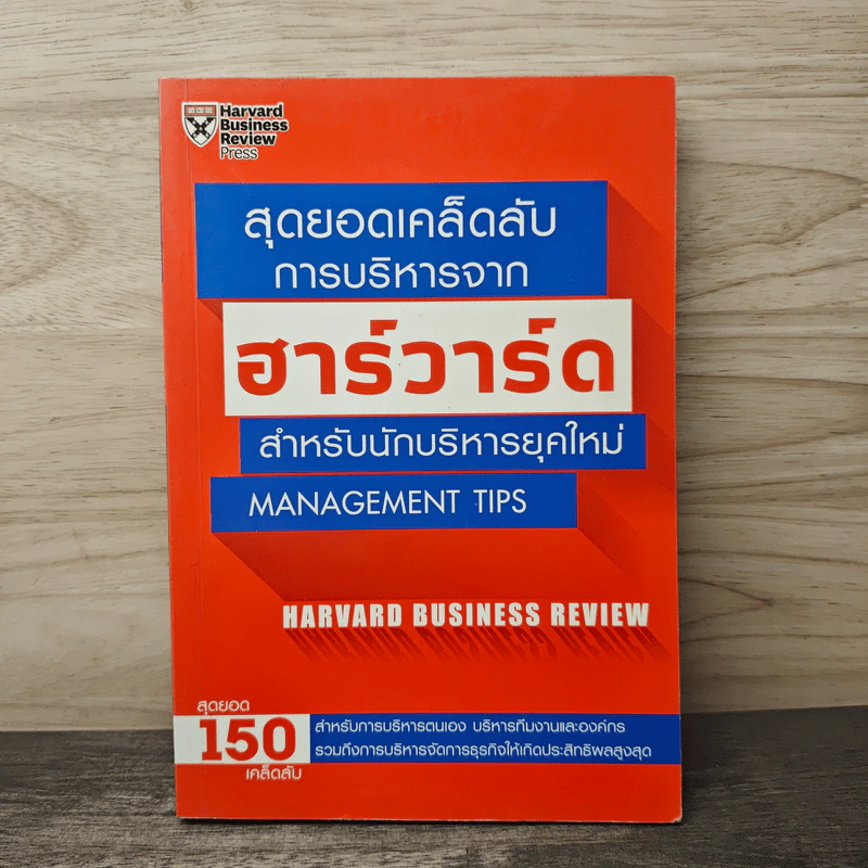 สุดยอดเคล็ดลับการบริหารจากฮาร์วาร์ด สำหรับนักบริหารยุคใหม่ - HARVARD BUSINESS REVIEW รูปที่ 1
