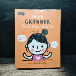 Quick Grammar ไวยากรณ์อังกฤษใช้เลย รูปที่ 1