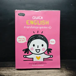 Quick English ภาษาอังกฤษพูดเลย! - พิศมร อภิชาตะพงศ์ รูปที่ 1