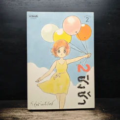 ชิงช้า เล่ม 2 - วิศุทธิ์ พรนิมิตร รูปที่ 1