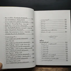 ตำราพรหมชาติ ฉบับปรับปรุงใหม่ - พิศมัย ชำนาญคิด รูปที่ 14