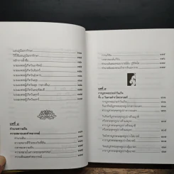 ตำราพรหมชาติ ฉบับปรับปรุงใหม่ - พิศมัย ชำนาญคิด รูปที่ 10