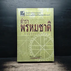 ตำราพรหมชาติ ฉบับปรับปรุงใหม่ - พิศมัย ชำนาญคิด รูปที่ 1