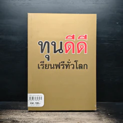 ทุนดีดีเรียนฟรีทั่วโลก