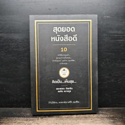 สุดยอดหนังสือดี 10 คิดเป็นเห็นสุข - สมคิด ลวางกูร รูปที่ 1