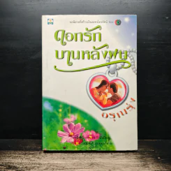 ดอกรักบานหลังฝน - อรุณรุ่ง
