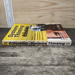 Systems Thinking หัวใจนักคิด - Joseph O'Cornor รูปที่ 2