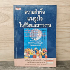 ความสำเร็จ แรงจูงใจ ในชีวิตและการงาน - ปัณรส อัครวุฒิพงศ์