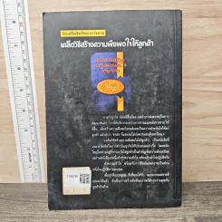 เคล็ดวิธีสร้างความพึงพอใจให้ลูกค้า - ครองแผน ไชยธนะสาร รูปที่ 5