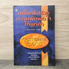 เคล็ดวิธีสร้างความพึงพอใจให้ลูกค้า - ครองแผน ไชยธนะสาร รูปที่ 1