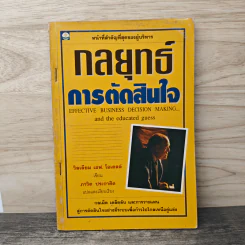 กลยุทธ์การตัดสินใจ - วิลเลียม เอฟ.โอเดลล์ รูปที่ 1