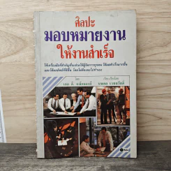 ศิลปะมอบหมายงาน ให้งานสำเร็จ - เดล ดี. แม็คคองกี, นพดล เวชสวัสดิ์ รูปที่ 1