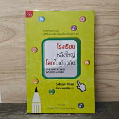 โรงเรียนหลังใหญ่ โลกใบเดียวกัน - Salman Khan, อำนวย พลสุขเจริญ รูปที่ 1