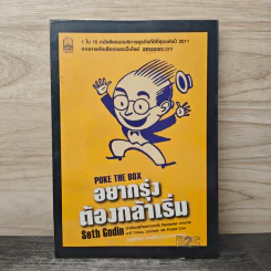 อยากรุ่ง ต้องกล้าเริ่ม Poke The Box - Seth Godin